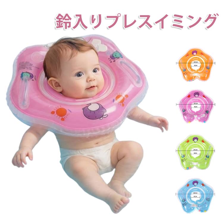 Rakuten - うきわ ベビー 出産祝い 浮き輪 安全 首浮き輪 お風呂 赤ちゃん プレスイミング 首リング 首リング 女の子 鈴入り スポーツ知育 ベビーフロート 快眠 ベビーフロート 知育グッズ 首リング かわいい おふろ ベビー浮き輪
