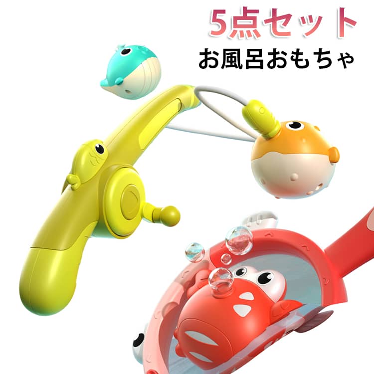 乐天商城 - 知育玩具 釣り遊び お風呂 ゲーム バスグッズ 3歳 4歳 5歳 プレイ 魚釣り 水遊び 光る フィッシングゲーム プール 5点セット 釣り竿セット 室内遊び お風呂 磁気釣り 男の子 女の子 誕生日 クリスマスプレゼント 出産祝い 人気玩具
