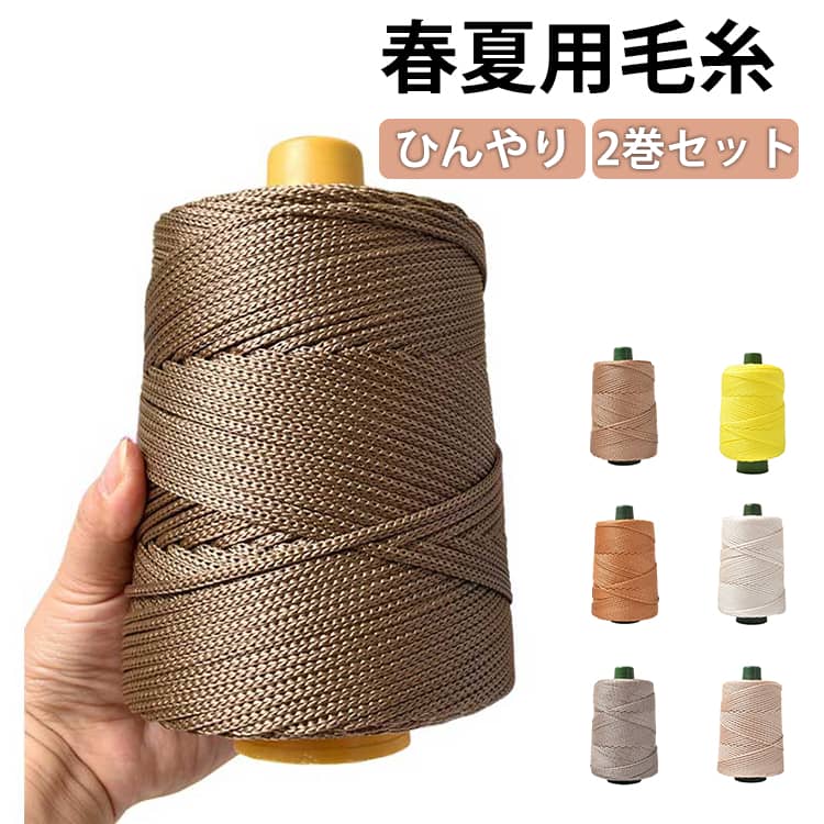 Rakuten - 冷感 夏糸 2巻セット 手編み 通気性 リネン風 日よけ帽子 クロシェ バッグ 春夏用毛糸 ハンドメイド 手芸 ひんやり 厚い糸 DIY 帽子 かぎ編み クッション 400m 軽量 カラフル サマーヤーン 丈夫 糸 かぎ針編み 夏 編み物 2巻セット 涼しい 室内履き 小物 麦わら帽子