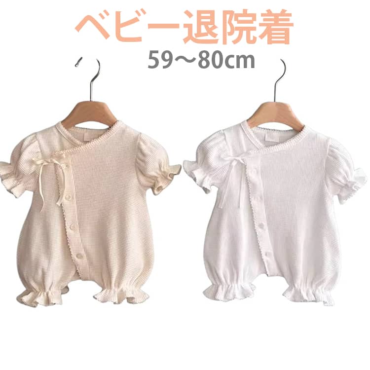 Rakuten - 春 ベビー 女の子 ベビー服 男の子 セレモニードレス 肌着 退院着 お宮参り 半袖 前開き ベビー 子供服 新生児 カバーオール ドレス コットン 夏 秋 出産祝い 赤ちゃん 綿 ナチュラル かわいい ギフト
