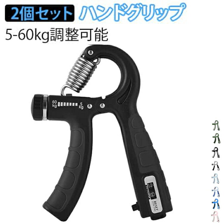 樂天商城 - トレーニング ストレス解消 筋トレ器具 リハビリ器具 送料無料 ハンドグリッパー 2個セット 握力 回数記録機能 負荷調整式 握力 送料無料 調整式 テニス 野球 握力強化訓練 握りやすい 男女兼用