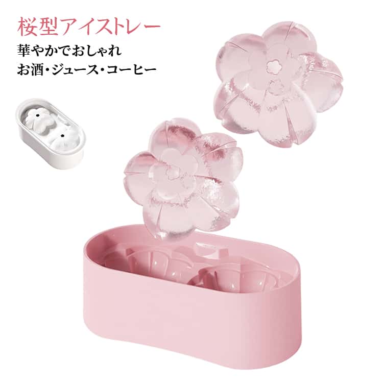 美しい桜の形の氷が作れるアイストレー。グラスに入れるだけで、ドリンクを華やかに演出します。大きめサイズの氷は溶けにくく、飲み物の味を薄めにくい設計。ウイスキーやカクテル、ジュースなど幅広く楽しめます。型離れしやすい設計で、氷の取り出しもスムーズ。重ねて収納できるため、冷凍庫内でも場所を取らずスッキリ。日常使いからパーティーまで幅広く活躍するアイテムです。可愛さと実用性を兼ね備えた、季節感あふれる製氷グッズです。 サイズ F サイズについての説明 18x9x6.3cm※実寸はメジャー採寸の為、若干の誤差が生じる場合があります。 素材 PP 色 ホワイト ピンク 備考 ●サイズ詳細等の測り方はスタッフ間で統一、徹底はしておりますが、実寸は商品によって若干の誤差(1cm～3cm )がある場合がございますので、予めご了承ください。 ●製造ロットにより、細部形状の違いや、同色でも色味に多少の誤差が生じます。 ●パッケージは改良のため予告なく仕様を変更する場合があります。 ▼商品の色は、撮影時の光や、お客様のモニターの色具合などにより、実際の商品と異なる場合がございます。あらかじめ、ご了承ください。 ▼生地の特性上、やや匂いが強く感じられるものもございます。数日のご使用や陰干しなどで気になる匂いはほとんど感じられなくなります。 ▼同じ商品でも生産時期により形やサイズ、カラーに多少の誤差が生じる場合もございます。 ▼他店舗でも在庫を共有して販売をしている為、受注後欠品となる場合もございます。予め、ご了承お願い申し上げます。 ▼出荷前に全て検品を行っておりますが、万が一商品に不具合があった場合は、お問い合わせフォームまたはメールよりご連絡頂けます様お願い申し上げます。速やかに対応致しますのでご安心ください。