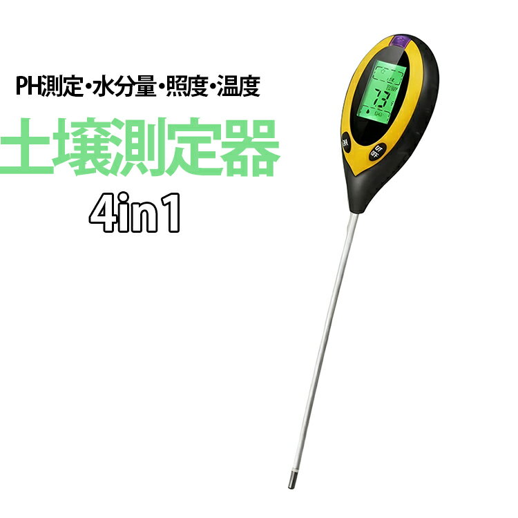 pHメーター ph測定器 メーター ペーハー測定器 4in1 土壌酸度計 土壌水分計 温度 照度計 pH計 土壌測定器 土壌測定器 デジタル 水分量 畑 園芸 家庭菜園 土づくり 栽培 初心者 土壌改善 植物育成 土質 多機能