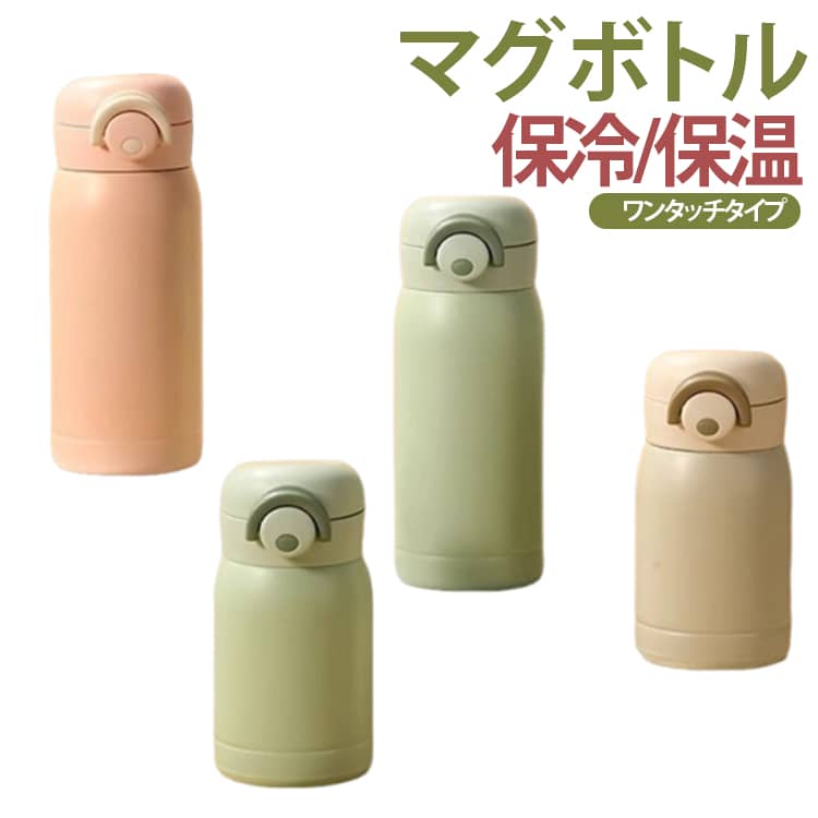 Rakuten - 子供 200ml 洗いやすい 水筒 スポーツドリンク 保冷 ワンタッチ ステンレス 保温 ステンレス 真空断熱 軽量 水筒 シンプル 350ml キッズ 子供 キャンプ マグ ミニ サイズ マグボトル 大人 おしゃれ 通園