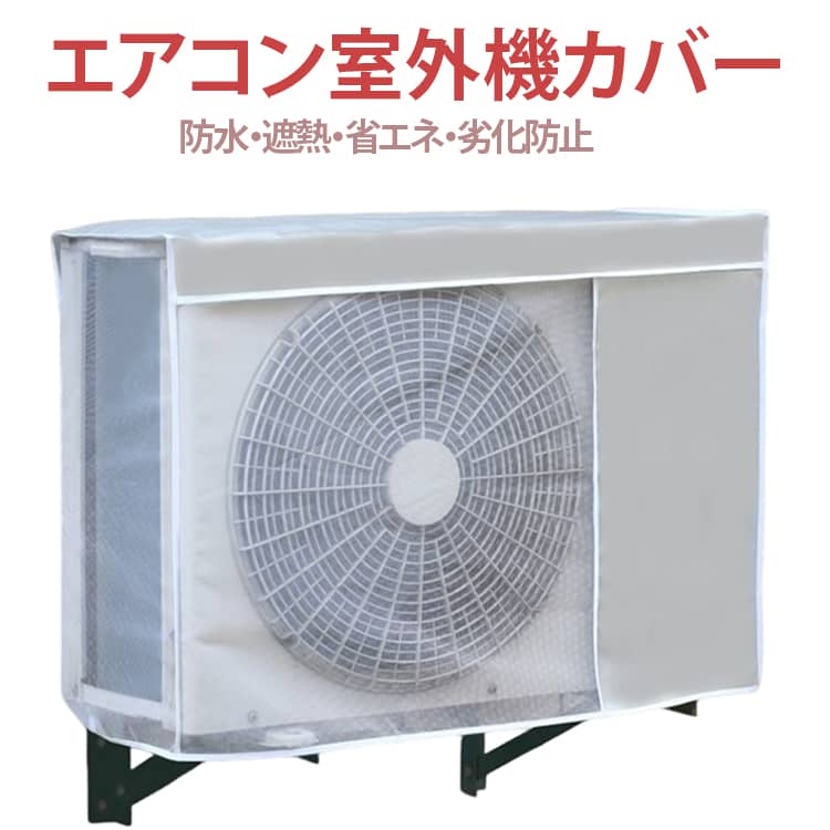 Rakuten - 屋外用 省エネ 劣化防止 汚れ防止 室外機カバー 保護カバー アルミ構造 日よけ 室外機カバー エアコン オールシーズン適用 簡単設置 エコ エアコンカバー 簡単装着 遮熱エコカバー 日焼け止め 防水 防塵 取り外し不要 下部固定
