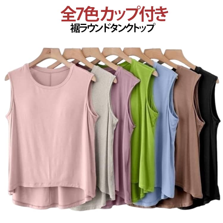Rakuten - 全7色 着回し 全7色 インナー タンクトップ トップス カットソー Tシャツ型 裾ラウンド ノースリーブ 重ね着 レイヤード インナー ラウンドテール 薄手 無地 ゆったり 体型カバー 送料無料 ストレッチ 楽ちん