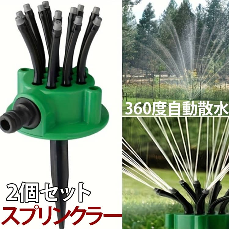 Rakuten - 360度 スプリンクラー 2個セット 散水ノズル 自動散水 多頭噴射 芝生散水 回転式 ガーデンスプリンクラー 水やり 2個セット 園芸 農業用 円形 ウォータースプリンクラー 芝生スプリンクラー 送料無料