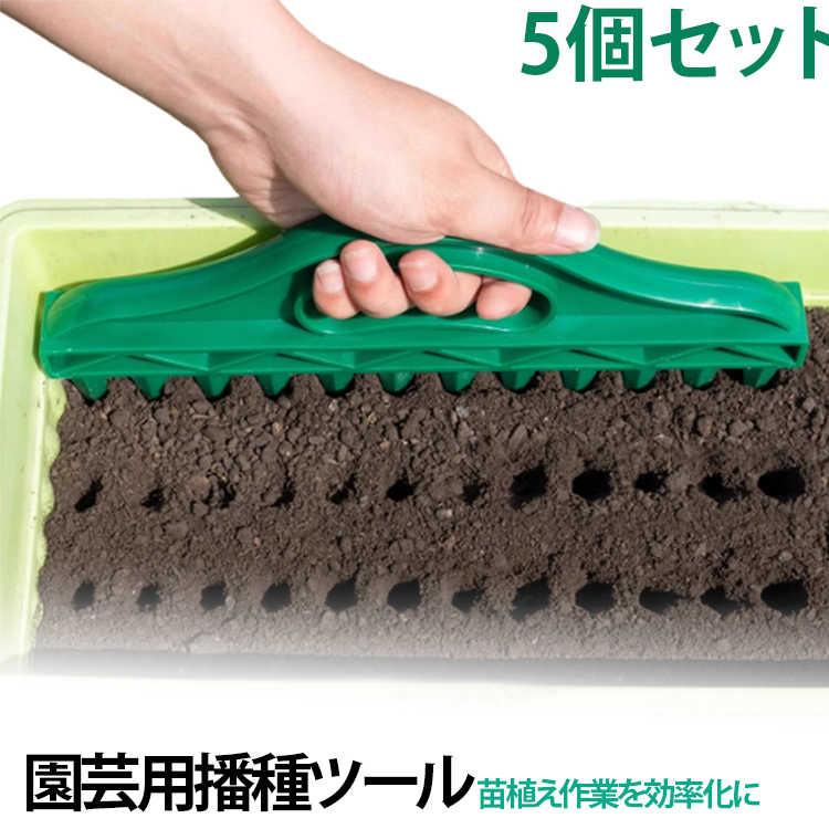 Rakuten - 播種ツール 5個セット ハンドル付き 5個セット 種まき器 土壌穴あけ ハンド 園芸用 ガーデニングツール 種植え 間隔調整 植栽 松土 穴あけ器 播種 移植 穴掘り機 苗床 庭園栽培用 送料無料 家庭菜園 野菜栽培