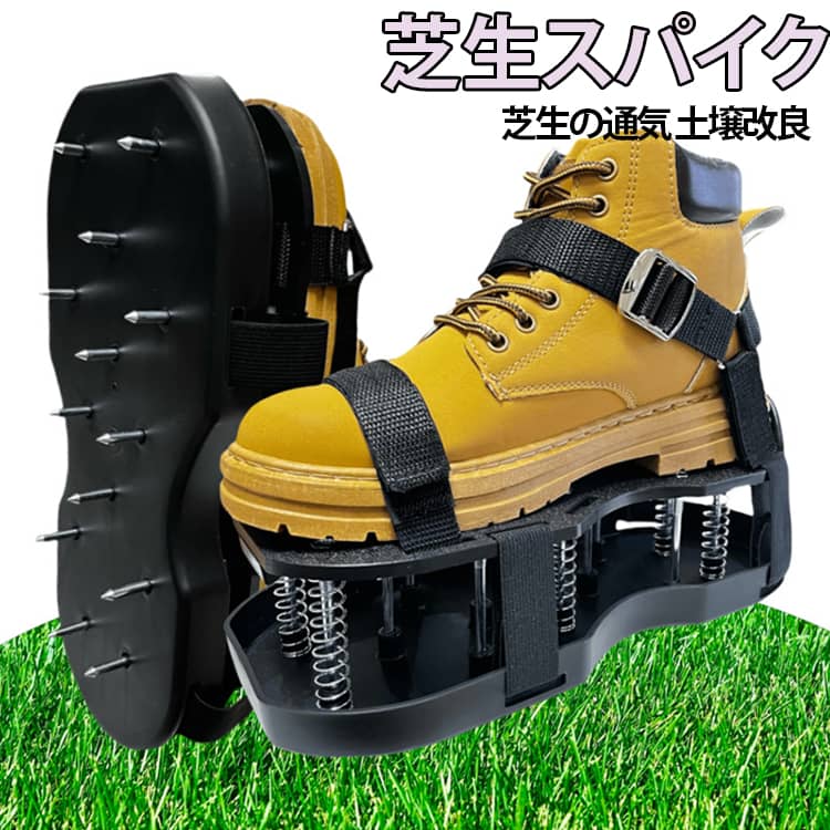 Rakuten - 復活 芝生のエアレーション 穴あけ 金属製スパイク付き 芝生 エアレーション 芝生の通気 土壌改良 芝 育成 靴 芝整備 エアレーション 穴あけ 足取り付け お手入れ ガーデニング お庭 庭園 園芸用 芝生スパイク 送料無料 エアレーション作業