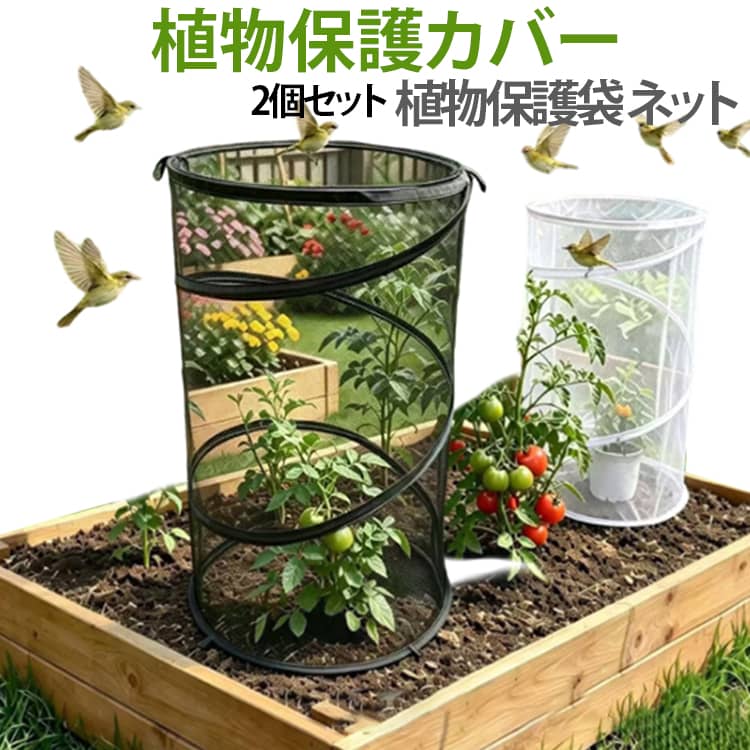 Rakuten - 植物保護カバー 植物保護袋 DIY ネット 防鳥ネット カバー 2個セット ポップアップ式 網 野菜網 鉢植え用 2個セット 野菜栽培 菜園 園芸用ネット 園芸 ガーデン 家庭菜園 育苗 送料無料 花壇 鉢植え
