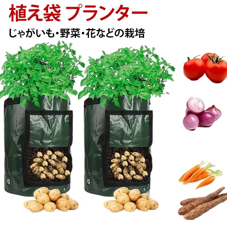 Rakuten - 繰り返し使える トマトプランター プランター 栽培 野菜栽培 ポテトプランター じゃがいも栽培袋 植え袋 サツマイモ栽培袋 ガーデニング 植物 使い方簡単 野菜 植え袋 送料無料 園芸 ベランダ 室内 袋型プランター 観葉 植物 目隠し