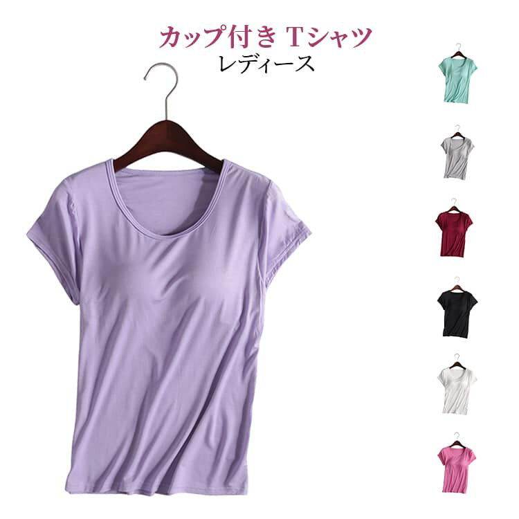 乐天商城 - Tシャツ 吸水 ルームウェア Tシャツ レディース カップ付き トップス カップ付き 速乾 春夏 夏 ブラトップ カップ付き tシャツ ラウンドネック 無地