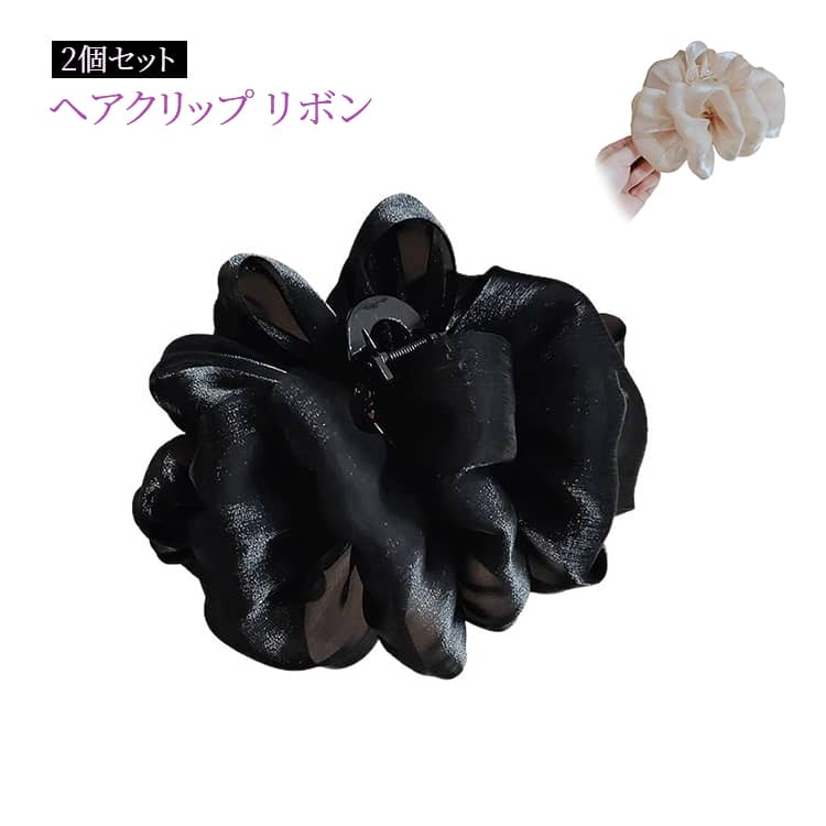 Rakuten - 髪どめ 多い 大きい 髪 大きめ フリル ヘアアクセ クリップ シフォン 大 ボリューム バンスクリップ しっかり 髪留め オーガンジー ヘアクリップ 2個セット 特大 サテン 毛量 2個セット 多毛 ロングヘア 簡単 おしゃれ かわいい 白 黒