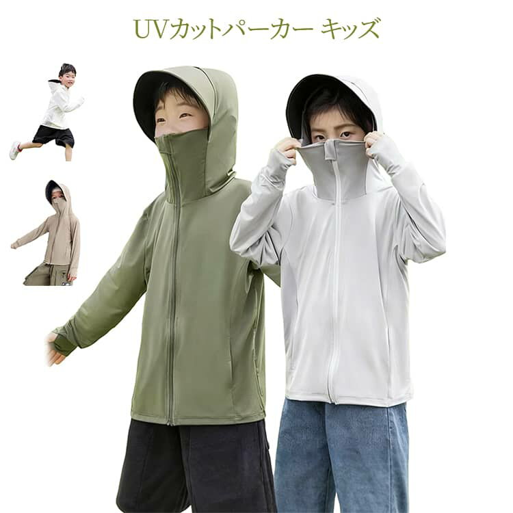 Rakuten - UV 長袖 薄手 ジップアップ UVカットパーカー -7℃ 軽量 カット率 99.7％ UVカットパーカー 日焼け防止 UPF50+ 虫除け 遮光 接触冷感 ひんやり キッズ 吸水速乾 羽織り 春 夏 学校 女の子
