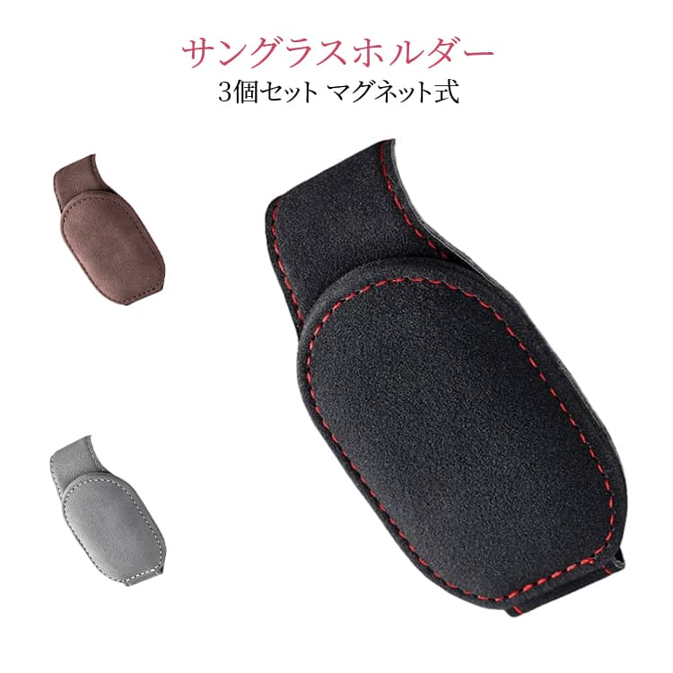 Rakuten - サングラスクリップ 車載用 サングラスホルダー 3個セット カー用品 車用 挟む カード クリップ 3個セット 眼鏡 収納 シンプル 便利グッズ
