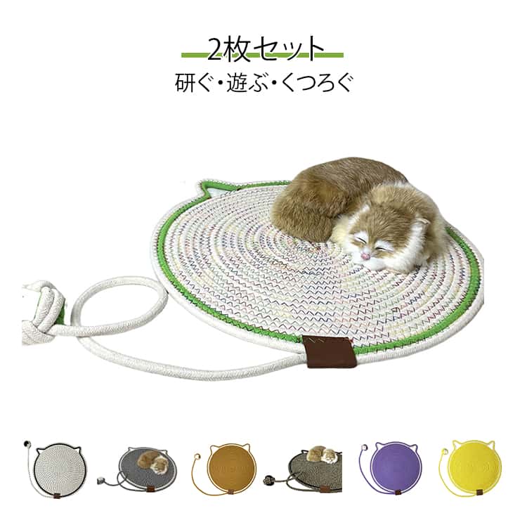樂天商城 - ねこ 猫用爪とぎマット 洗える つめとぎマット 50cm 両面使用可能 42cm カーペット 綿ロープ編み込み 2枚セット 耐久性 耐摩耗 ボールおもちゃ付 爪とぎパッド くつろぎマット ベッド マット ストレス解消 家具保護 ソファ保護 2枚セット 一人遊び