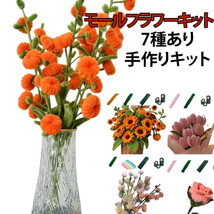 Rakuten - モールフラワーキット 造花 花束 ラベンダー 柿 造花 バラ 初心者 DIY用 工作モール モールフラワーキット 手芸用品 チューリップ 花 フラワー ワイヤー アート 手作りキット 7種あり 枯れない 送料無料 ギフト ハンドメイド