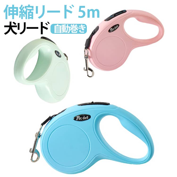 Rakuten - 自動巻き 5m 犬 大型犬 ワンタッチロック 伸縮リード 長い 衝撃吸収 自動伸縮 ドッグリード 延長 頑丈 伸縮リード 小型犬 中型犬 リード 散歩用 多色展開 お散歩 犬リード 公園散歩 送料無料 ギフト
