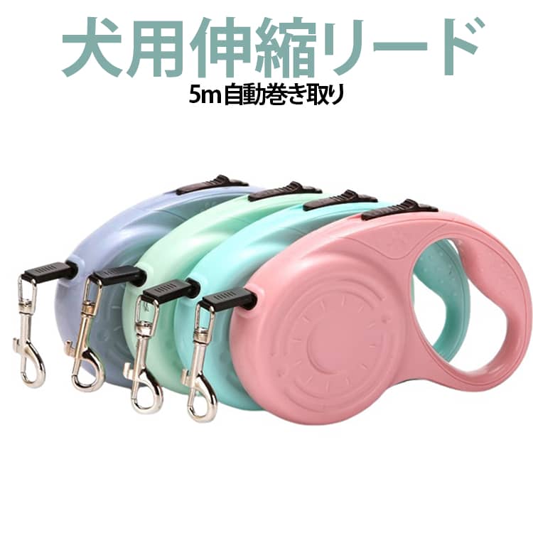 乐天商城 - 大型犬 お散歩 ロック機能付 犬用リード 犬用伸縮リード ドッグリード リード 伸縮 犬用 小型犬 中型犬 5m 犬 犬リード 犬 リード 自動巻き 犬用リード ワンタッチ 巻き取り ペット 送料無料 おしゃれ