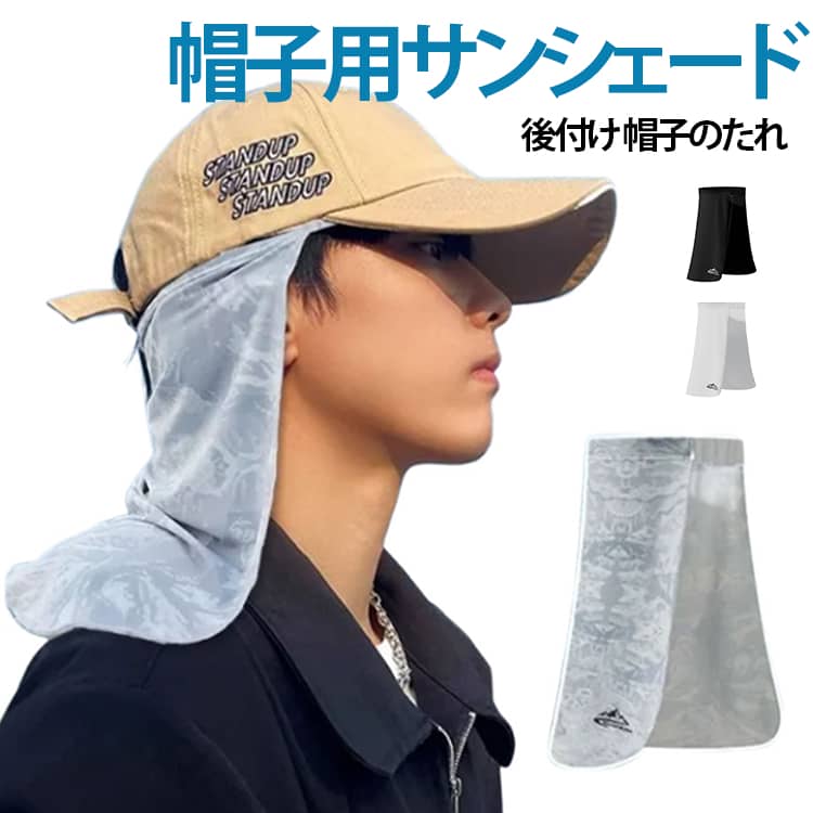 Rakuten - ネックカバー 帽子のたれ ネックシェード 接触冷感 ネックガード キャンプ 後付け 首 サンシェード フェイスガード 日焼け防止 日焼け防止 紫外線対策 紫外線対策 冷感 UVカット ネックシェード 通気 送料無料