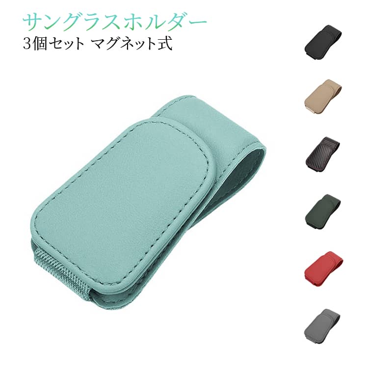 樂天商城 - メガネホルダー サングラスホルダー 3個セット マグネット式 puレザー製 3個セット 車載眼鏡クリップ