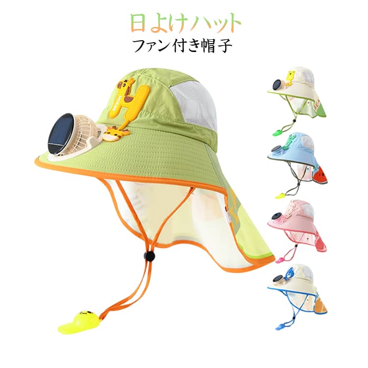内蔵ファンが風を送り、暑い夏でも頭部を涼しくキープ。外遊びやアウトドアに最適。広めのつばが顔や首元をしっかりカバーし、強い日差しからお子様を守ります。太陽光でもUSBでも充電可能。便利な2WAY充電で外出時も安心。蒸れにくいメッシュ設計で、長時間かぶっても快適な着用感。帽子周りは調整可能なので、男の子にも女の子にもぴったりフィット。フル充電で約3〜5時間使用可能。レジャーやスポーツ観戦にもおすすめ。 サイズ F サイズについての説明 ※実寸法は商品によって若干の誤差がある場合がございます。 素材 ポリエステル 色 ピンク ベージュxブルー グリーン ブルー ベージュxグリーン 備考 ●サイズ詳細等の測り方はスタッフ間で統一、徹底はしておりますが、実寸は商品によって若干の誤差(1cm～3cm )がある場合がございますので、予めご了承ください。 ●製造ロットにより、細部形状の違いや、同色でも色味に多少の誤差が生じます。 ●パッケージは改良のため予告なく仕様を変更する場合があります。 ▼商品の色は、撮影時の光や、お客様のモニターの色具合などにより、実際の商品と異なる場合がございます。あらかじめ、ご了承ください。 ▼生地の特性上、やや匂いが強く感じられるものもございます。数日のご使用や陰干しなどで気になる匂いはほとんど感じられなくなります。 ▼同じ商品でも生産時期により形やサイズ、カラーに多少の誤差が生じる場合もございます。 ▼他店舗でも在庫を共有して販売をしている為、受注後欠品となる場合もございます。予め、ご了承お願い申し上げます。 ▼出荷前に全て検品を行っておりますが、万が一商品に不具合があった場合は、お問い合わせフォームまたはメールよりご連絡頂けます様お願い申し上げます。速やかに対応致しますのでご安心ください。