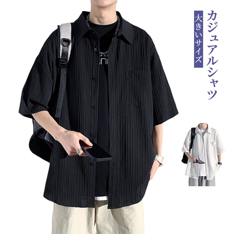 Rakuten - 半袖 羽織り 半袖 メンズ ビッグシルエット 夏 大きいサイズ 無地 カジュアルシャツ 快適 軽量 ゆったり シャツ 韓国ファッション 薄手 通気性 トップス おしゃれ M-3XL 白 黒 通勤