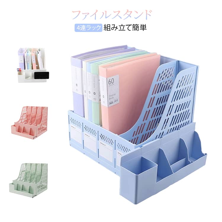 Rakuten - オフィス用品 ファイルボックス ペン立て付き デスク収納 ブックスタンド 本収納 ファイルスタンド 文房具収納 ノート収納 省スペース おしゃれ 卓上整理 組み立て簡単 無地 ファイルスタンド 4連 倒れない