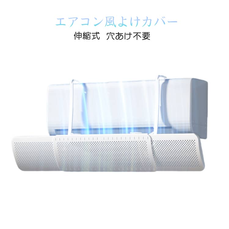 エアコンの直風をやさしく分散する風よけカバー。伸縮式デザインを採用し、長さ約56cmから92cmまで調節可能。さまざまな壁掛けエアコンに対応します。穴あけ不要のタイプで、工具不要で簡単設置。風向きを調整しながら空気循環をサポート。冷暖房効率アップや省エネ対策にもおすすめです。軽量設計で取り付け簡単。オフィス、飲食店、リビング、寝室、子供部屋など幅広い場所で活躍します。赤ちゃんや小さなお子様のいるご家庭にもおすすめ。エアコンの風が直接当たりにくく安心して使えます。 サイズ F サイズについての説明 ※実寸法は商品によって若干の誤差がある場合がございます。 素材 ABS 色 ホワイト 備考 ●サイズ詳細等の測り方はスタッフ間で統一、徹底はしておりますが、実寸は商品によって若干の誤差(1cm～3cm )がある場合がございますので、予めご了承ください。 ●製造ロットにより、細部形状の違いや、同色でも色味に多少の誤差が生じます。 ●パッケージは改良のため予告なく仕様を変更する場合があります。 ▼商品の色は、撮影時の光や、お客様のモニターの色具合などにより、実際の商品と異なる場合がございます。あらかじめ、ご了承ください。 ▼生地の特性上、やや匂いが強く感じられるものもございます。数日のご使用や陰干しなどで気になる匂いはほとんど感じられなくなります。 ▼同じ商品でも生産時期により形やサイズ、カラーに多少の誤差が生じる場合もございます。 ▼他店舗でも在庫を共有して販売をしている為、受注後欠品となる場合もございます。予め、ご了承お願い申し上げます。 ▼出荷前に全て検品を行っておりますが、万が一商品に不具合があった場合は、お問い合わせフォームまたはメールよりご連絡頂けます様お願い申し上げます。速やかに対応致しますのでご安心ください。