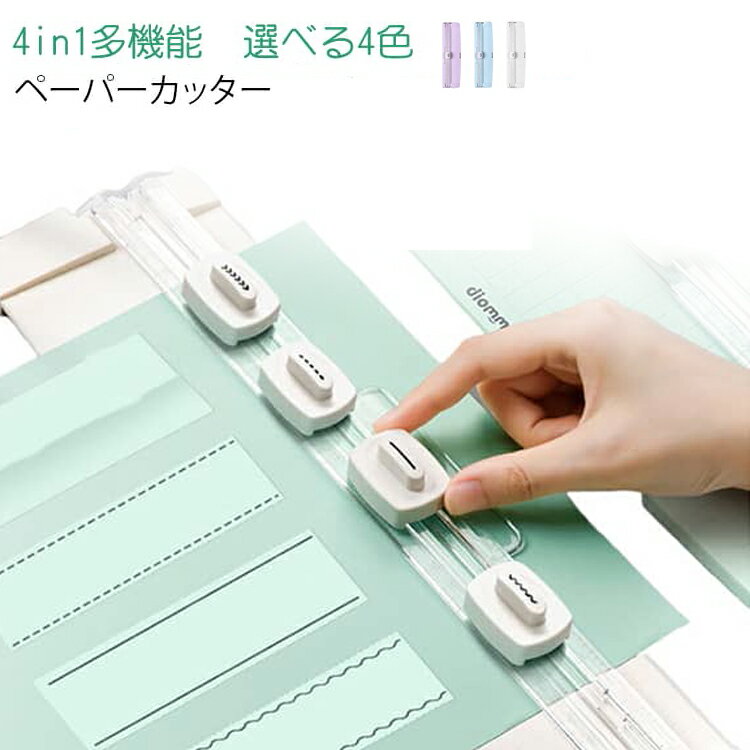 Rakuten - DIY スライドカッター ペーパーカッター 多機能 4in1 紙切りカッター ペーパーカッター コピー用紙 直線 波線 切り取り線 折り目加工 コンパクト 卓上カッター クラフト用品 手帳作り 写真 カード オフィス 学校