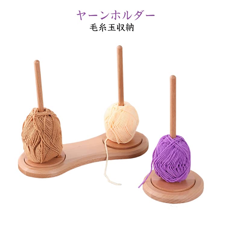 Rakuten - 木製 ヤーンホルダー 毛糸収納 毛糸ホルダー 回転式 毛糸スタンド 編み物用品 インテリア 編み物ツール ナチュラル ペーパーホルダー 卓上収納 多機能 ヤーンホルダー ダブル回転 シングル回転 手芸用品