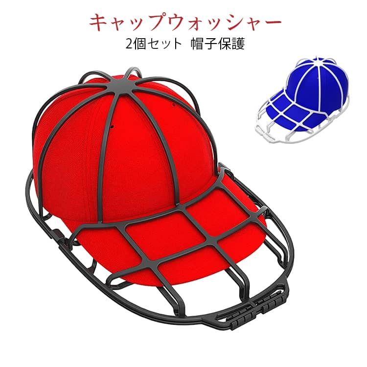 Rakuten - キャップウォッシャー キャップウォッシャー 型崩れ防止 洗濯機対応 大人用 帽子保護フレーム キャップ洗濯 帽子ケア 洗濯便利 軽量 通気性 子供用 洗濯用品 野球帽 収納便利 時短 洗浄 吊り下げ収納 家庭用