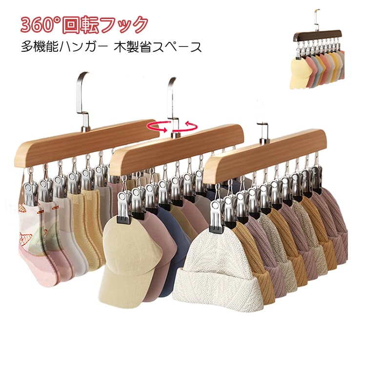 Rakuten - ナチュラル 2点セット クリップハンガー ブラ収納ハンガー 360°回転フック ハンガー 多機能ハンガー ネクタイハンガー 木製 ウッド すべらない クローゼット省スペース 収納 高級 たっぷり 整理 2点セット ベルト