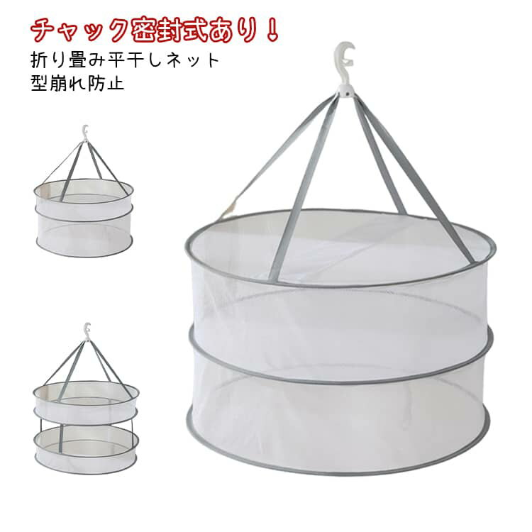 乐天商城 - ネット 平干し 2段 平干しネット 物干し チャック 密封式 ネット メッシュ ハンガー 折りたたみ ニット セーター干し 洗濯 送料無料 型崩れ防止 室内干し