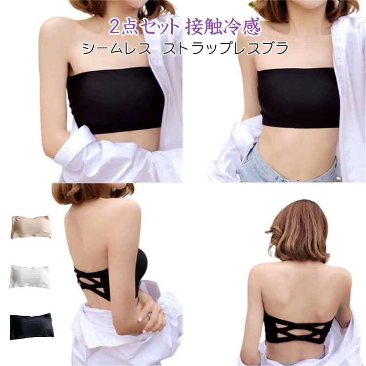 乐天商城 - 2点セット 盛れる ブラジャー 育乳 シームレス 接触冷感 紐なしブラ 夏 ストラップレス ずれない 肩紐なし 脇高 ノンワイヤー 脇高 ブラ 下着 ズレにくい 2点セット 結婚式 ドレス オフショルダー