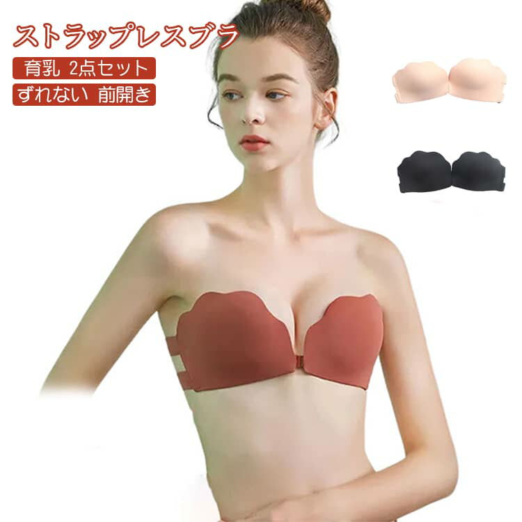 Rakuten - 前開き 肩紐なし フロンドフック スカラップ ずれない 2点セット ブラジャー 育乳 ストラップレスブラ 盛れる ノンワイヤーブラ ハーフカップ かわいい 結婚式 ドレス 70AB 75AB 80AB