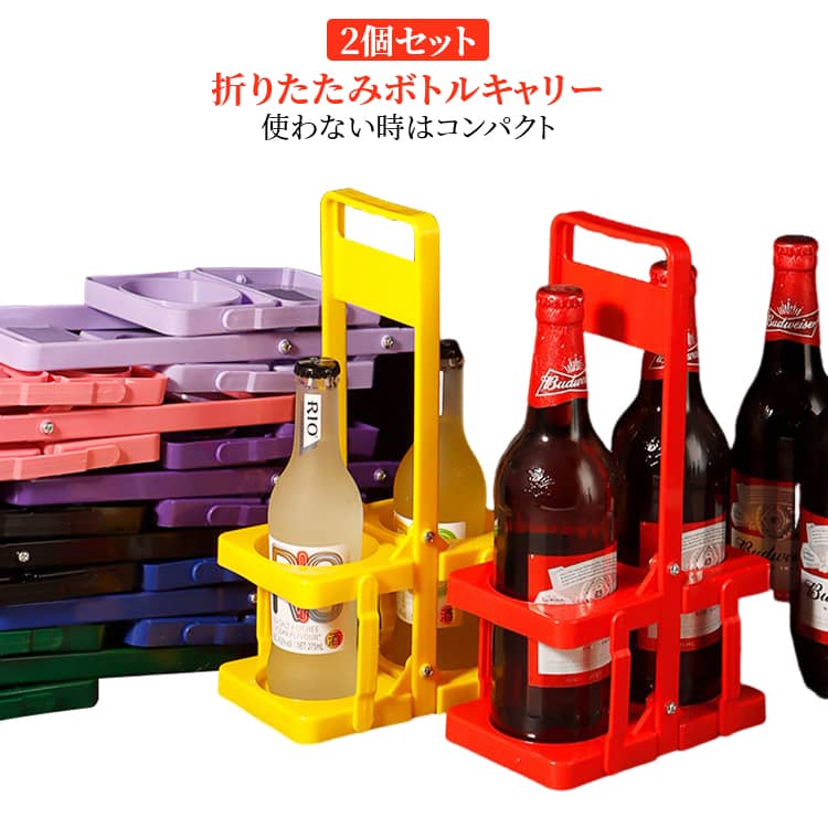 Rakuten - ボトルキャリア 缶 ドリンクホルダー ドリンクバスケット 【2本タイプ】ドリンクキャリー 折りたたみ式 アウトドア 【2本タイプ】ドリンクキャリー 2個セット キャンプ スポーツ観戦 レジャー キャンプ