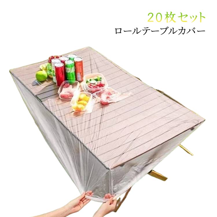 Rakuten - 【20枚セット】 防水 ロールテーブル 用 クロス 折りたたみ バーベキューテーブル 耐油性 耐久性 使い捨てアウトドアテーブルカバー パーティー カバー フィットテーブルクロス ピクニック 【20枚セット】 業務用 汚れ防止 食卓カバー BBQ 行楽 アウトドア