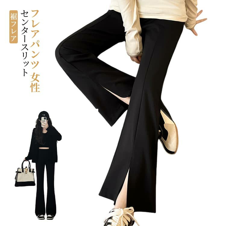 乐天商城 - レディース 細見せ フレア フレアパンツ スーツパンツ 薄手 スリットデザイン 春夏秋 ロングパンツ パンツ 無地 スラックス 可愛い 韓国 カジュアル 通勤 美脚パンツ ストレッチ