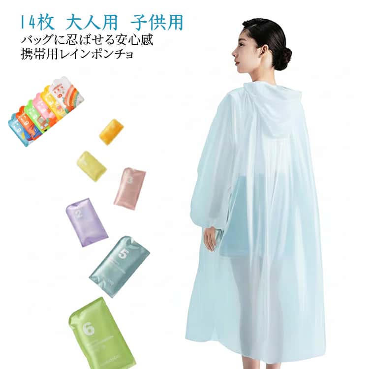 個包装で持ち運びしやすいレインポンチョセット、バッグに入れておけば、突然の雨にもすぐ対応できる安心アイテム。梅雨の時期はもちろん、夏のゲリラ豪雨、秋の台風シーズンまで普段使いのバッグの中に常備しておきたいディスポーザブルレインコートです。キャリーケースの中やバッグの中、バイクや自転車のかごに常備していると急な雨にもとても便利なレインポンチョです。汚れを気にしない使い捨てタイプ使用後は捨てるだけなので洗濯不要！保管の手間も不要！なにより衛生的です。フード部分は調節紐がついているので外れないようにしっかり着用でき、袖口はゴム入りなので服が濡れるのを防いでくれます。通勤・通学・レジャー、野外フェス、アウトドア、釣り、登山、キャンプ、犬の散歩など幅広いシーンで活躍。梅雨や台風時の備え、防災用としてもおすすめの便利なレインウェアセット。 サイズ 色ランダム サイズについての説明 素材 色 大人用2組（計14枚） 子供用2組（計12枚） 大人用1組子供用1組（計13枚） 備考 ●サイズ詳細等の測り方はスタッフ間で統一、徹底はしておりますが、実寸は商品によって若干の誤差(1cm～3cm )がある場合がございますので、予めご了承ください。 ●製造ロットにより、細部形状の違いや、同色でも色味に多少の誤差が生じます。 ●パッケージは改良のため予告なく仕様を変更する場合があります。 ▼商品の色は、撮影時の光や、お客様のモニターの色具合などにより、実際の商品と異なる場合がございます。あらかじめ、ご了承ください。 ▼生地の特性上、やや匂いが強く感じられるものもございます。数日のご使用や陰干しなどで気になる匂いはほとんど感じられなくなります。 ▼同じ商品でも生産時期により形やサイズ、カラーに多少の誤差が生じる場合もございます。 ▼他店舗でも在庫を共有して販売をしている為、受注後欠品となる場合もございます。予め、ご了承お願い申し上げます。 ▼出荷前に全て検品を行っておりますが、万が一商品に不具合があった場合は、お問い合わせフォームまたはメールよりご連絡頂けます様お願い申し上げます。速やかに対応致しますのでご安心ください。