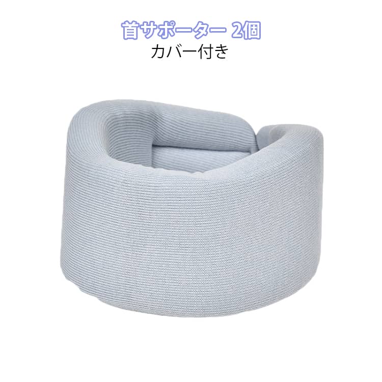 Rakuten - ストレートネック 頸椎 首サポーター 首 洗濯可能 カバー付き 矯正 カラー 軽量 ソフト 固定 保護 ネックサポーター クッション スマホ首 家庭用 仕事 2個セット 男女兼用
