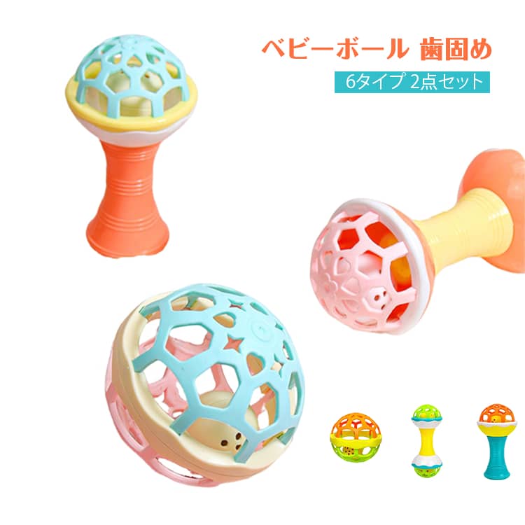 Rakuten - ベビーカー 全6タイプ 歯固め ボール 赤ちゃん おもちゃ 3ヶ月 シリコン ガラガラおもちゃ 新生児 知育玩具 0歳 ベビージム チャイルドシート 2個セット ベビーボール 6ヶ月 1歳 誕生日 出産祝い
