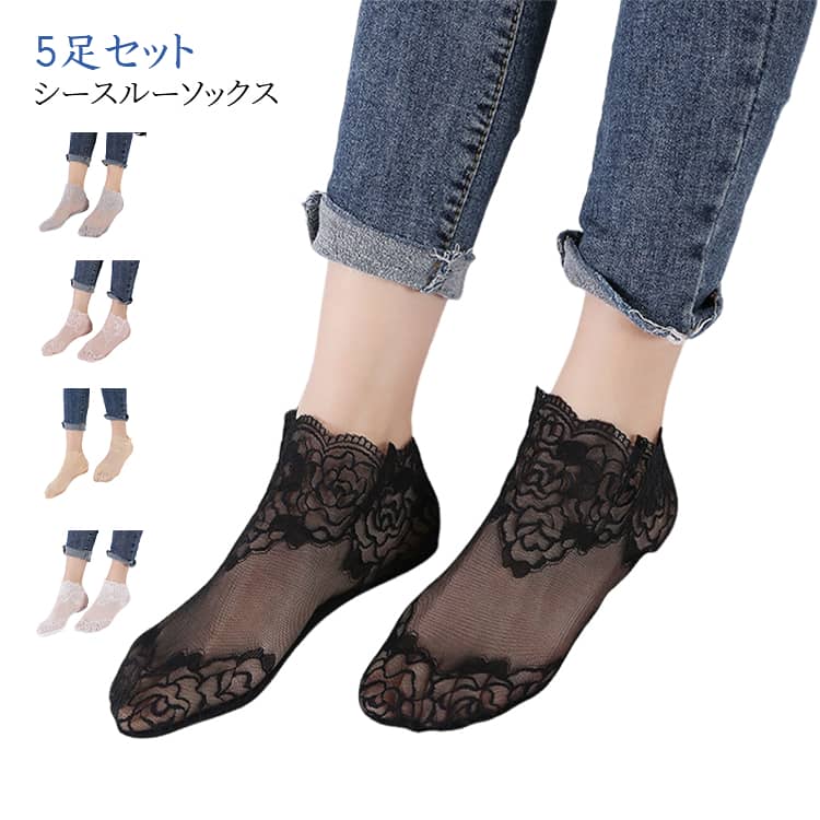 Rakuten - サンダル シースルー靴下 シースルーソックス 足裏綿 で 蒸れない レースソックス パンプスに合わせる かわいい シアーソックス レディース 靴下 薄手 シアー靴下 フットカバー レース おしゃれ 5足セット 薄い