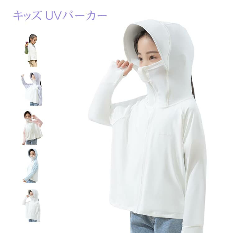 Rakuten - キッズ UVカット 女の子 パーカー キッズ パーカー ジップパーカー ラッシュガード 子供服 男の子 冷感 パーカー UVカット率99％ 夏 長袖 速乾 日焼け止め