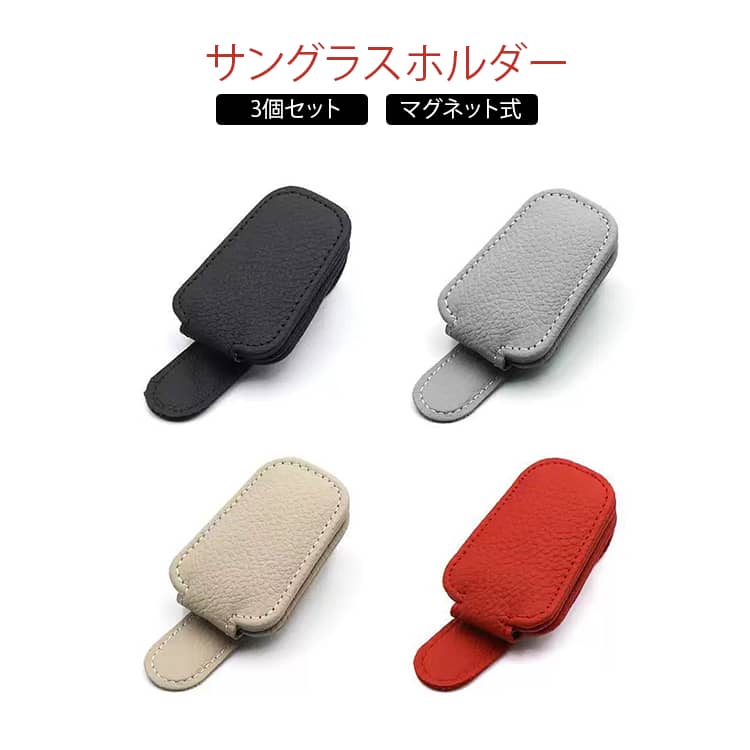 Rakuten - メガネ 車 車載 3個セット クリップ型 車用 メガネクリップ サングラスホルダー カード カードホルダー マグネット式 ホルダー サングラス PUレザー サングラスホルダー コンパクト ケース 収納 軽量 収納 通行券 革 お洒落