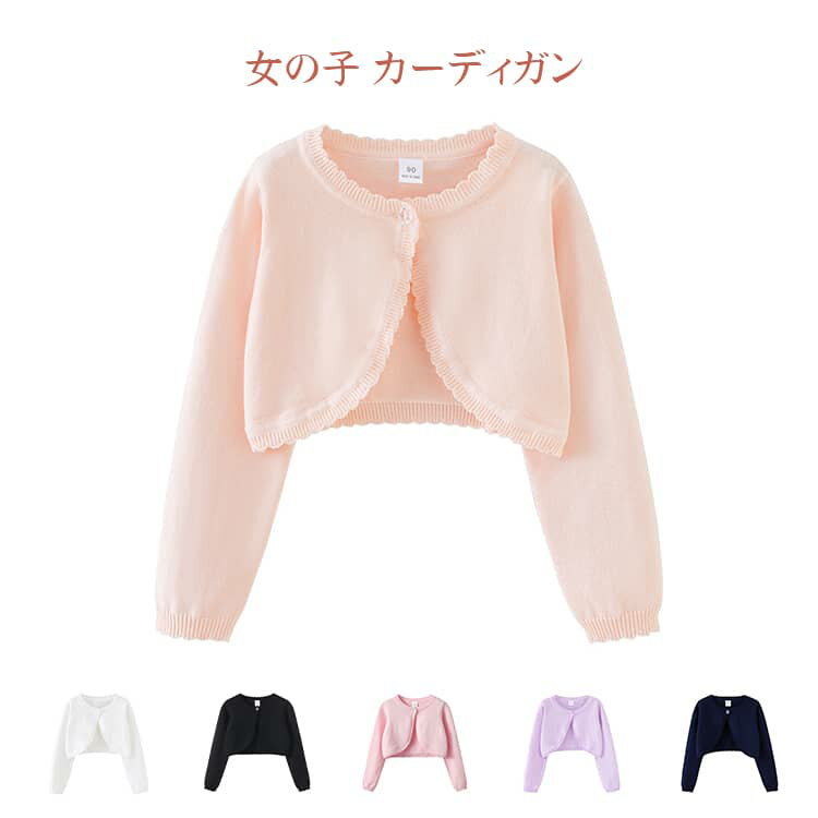Rakuten - 子供 フォーマル 女の子 かわいい ボレロ ニットカーディガン 子供 ボレロカーディガン 結婚式 子供用ボレロ 子供 無地 ドレス 女の子 長袖 お宮参り