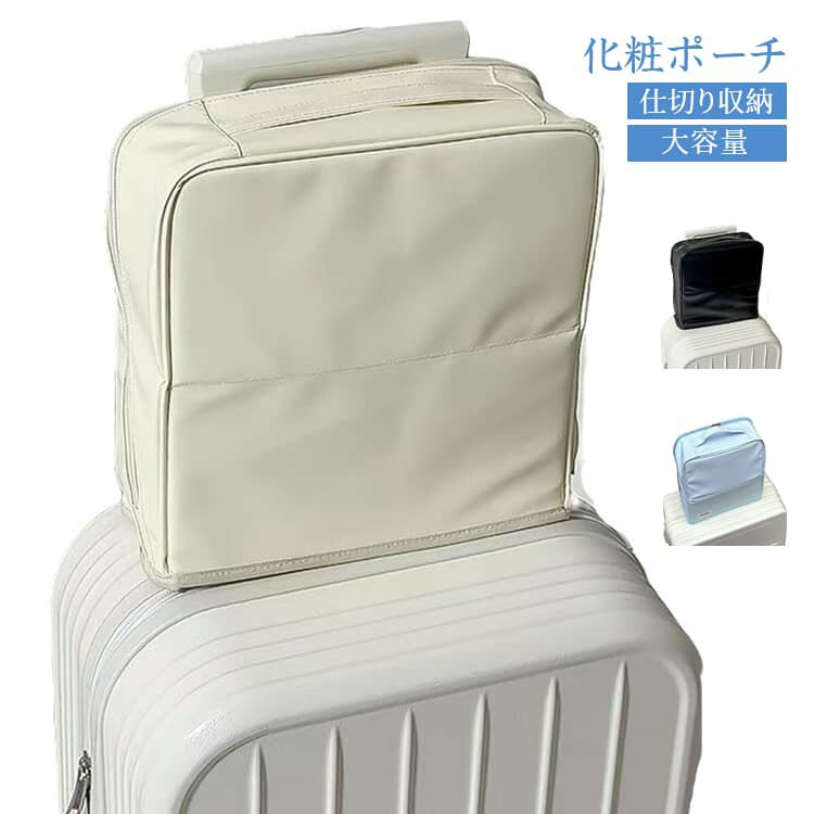 乐天商城 - コスメポーチ シンプル メイクボックス レディース 女性用 化粧ポーチ 防水 スーツケース対応 トラベルポーチ 可愛い 持ち手付き 仕切り収納 メイクボックス 吊り下げ可能 化粧品収納 おしゃれ 通勤 通学 出張