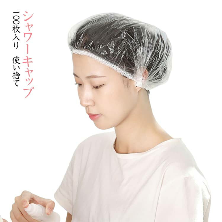 Rakuten - ヘアキャップ 100枚セット 防水 シャワーキャップ 使い捨て 業務用 シャワーキャップ 髪染め 美容院用品 ホテル 大容量 家庭用 旅行用 透明 男女兼用 入浴用品 防塵 調理用 災害備蓄 子供用 軽量 防水加工 サロン用品