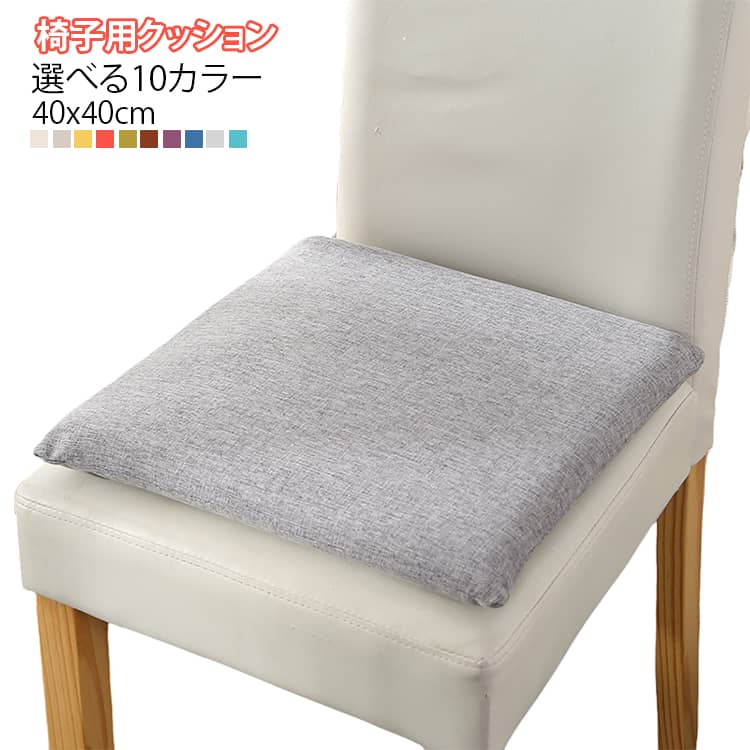 乐天商城 - 学生用 快適 四季対応 椅子用クッション チェアクッション リビング 座布団 クッション 洗える 通気性 40x40cm 座布団 長時間座り対策 カバー取り外し可能 オフィス デスクワーク 在宅勤務 インテリア