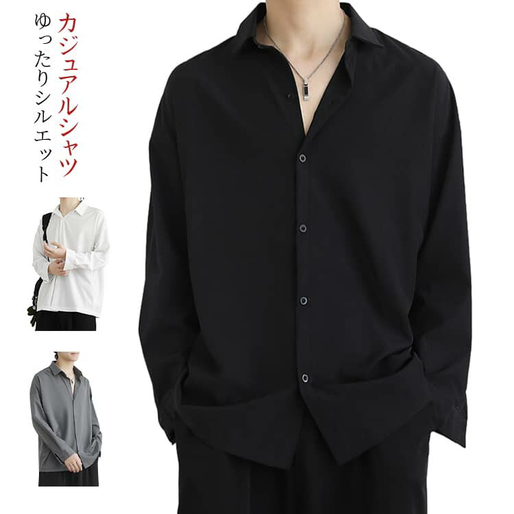 Rakuten - ビッグシルエット 落ち感 カジュアルシャツ 秋 メンズ 長袖 春 ゆったり 通気性 カジュアルシャツ シンプル 無地 大きいサイズ トップス 通勤 快適 おしゃれ カジュアル 体型カバー 羽織り 通学 薄手 黒 白